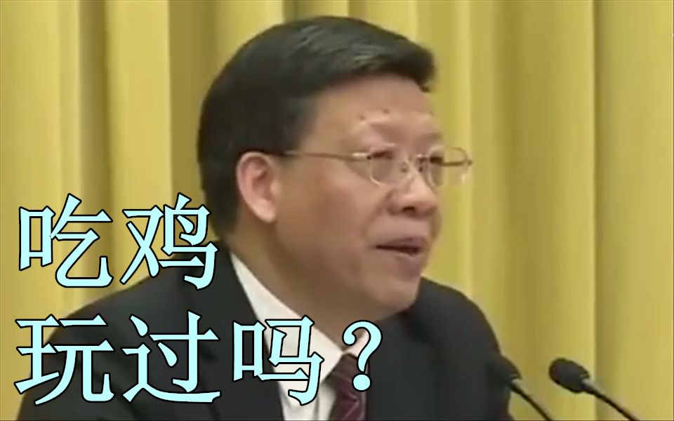 [图]浙江教育厅长灵魂拷问台下教师，吃鸡，英雄联盟，你们玩过吗？