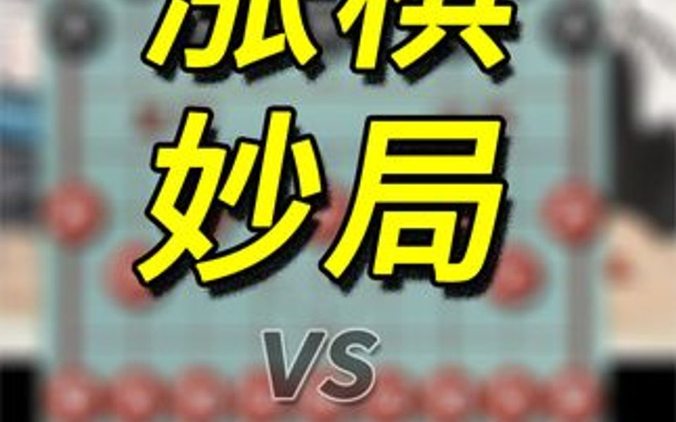 涨棋妙局,中炮对屏风马核心战法!哔哩哔哩bilibili