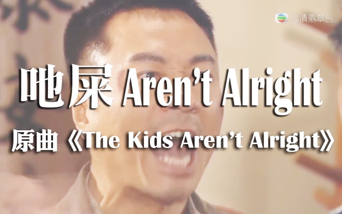 【警署pop】吔屎arent alright