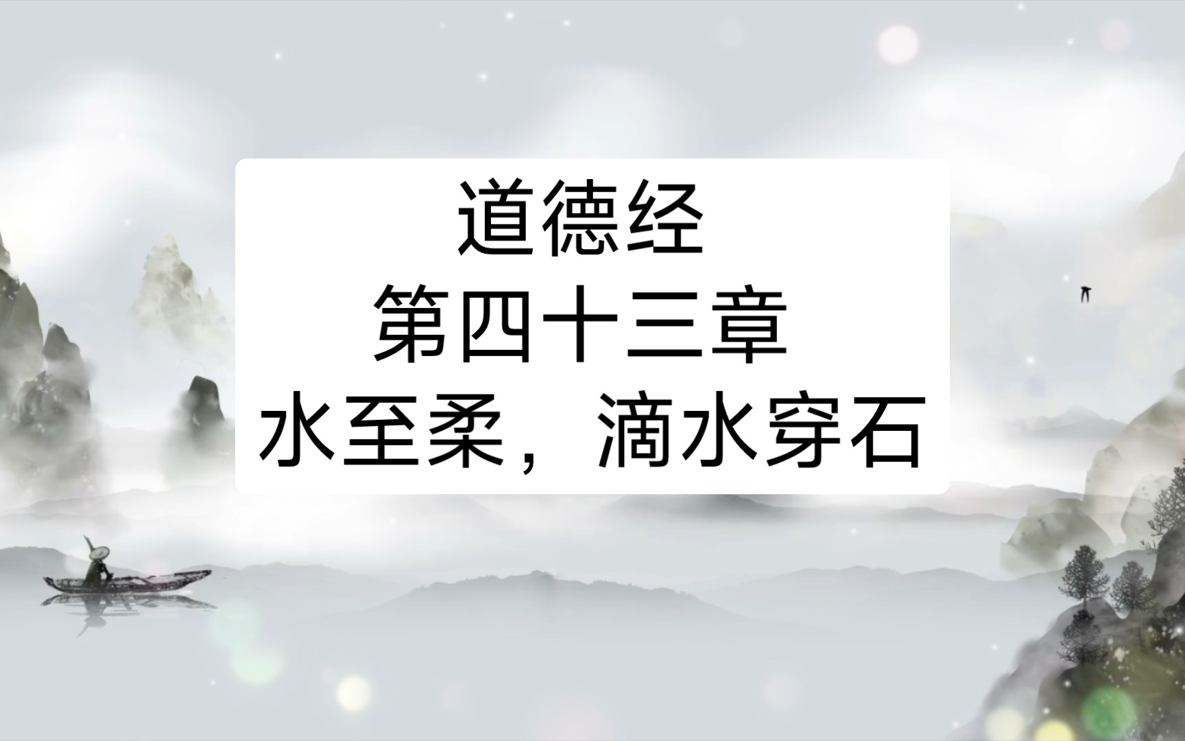 道德经 第四十三章 水至柔,滴水穿石哔哩哔哩bilibili