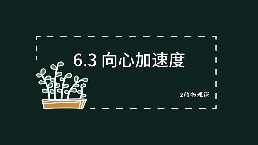 高中物理—必修二 第六章第3节 向心加速度