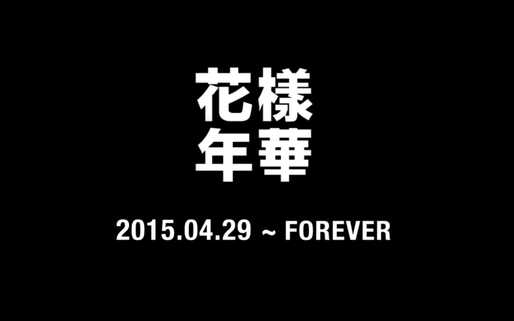 bts花样年华foreverweareyoung