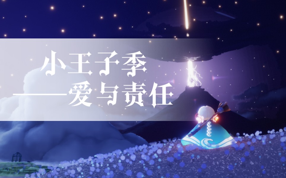 光遇小王子季收任务②先祖和任务被锁链禁锢的人们爱与责任