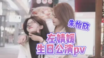 【左婧媛x朱怡欣】久违的左朱!!小短剧好甜呀丨嗲1哥哥and霸道小女友