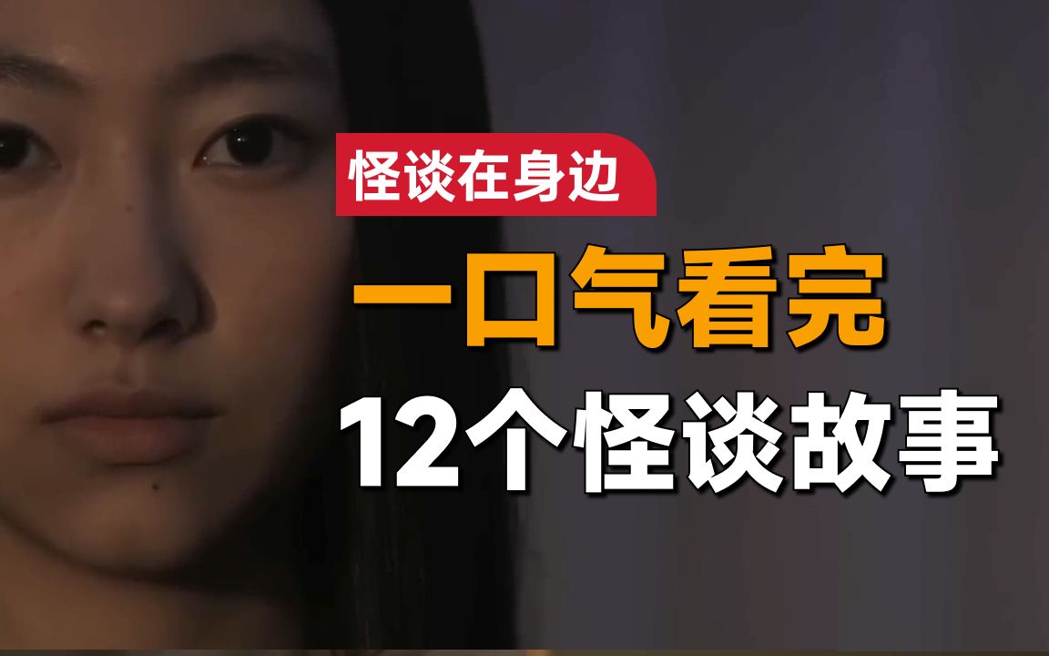 一口气看完日本经典恐怖剧集《怪谈在身边1》:如果这12个故事你都看懂了,对不起,你也是变态哔哩哔哩bilibili