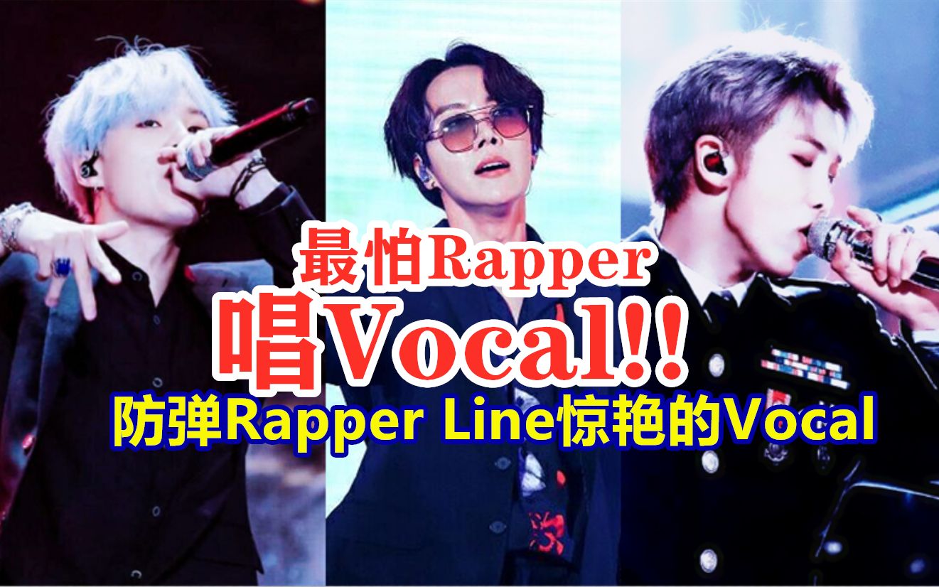 防彈被rapper的vocal驚豔到最怕rapper唱歌來聽防彈rapperline超好聽