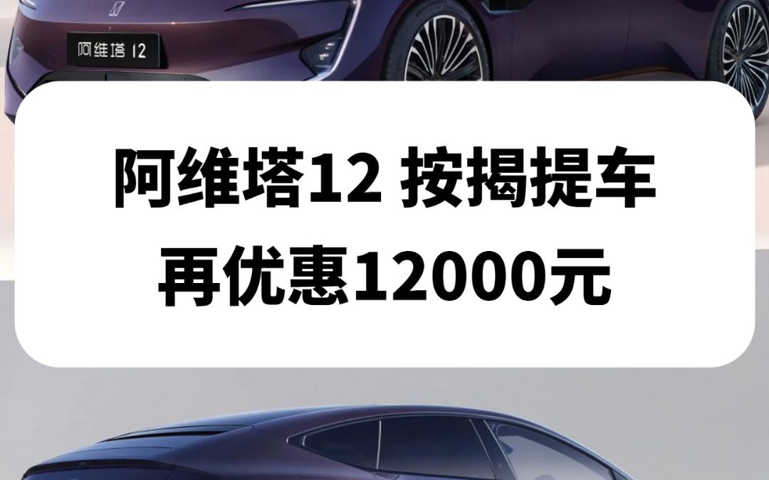 阿维塔12上市权益3w 按揭提车优惠12000元哔哩哔哩bilibili