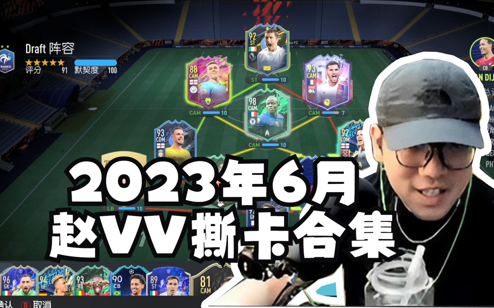 【赵vvFIFA22】23年6月 撕卡实况录像 6月17号