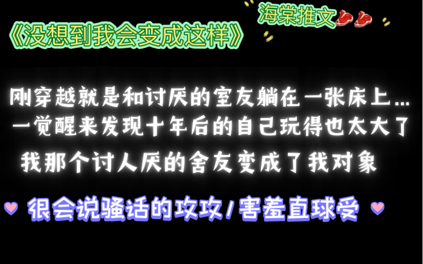 [图]【海棠推文】死对头变情人文学！《没想到我会变成这样》pawer（txt全文）