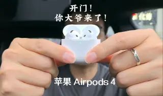 Tải video: 苹果 Airpods 4，你大爷来了