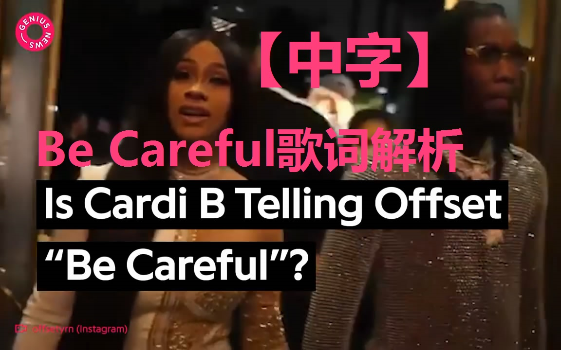 [图]【九制中字】【Cardi B】八卦向——Be Careful背后的故事