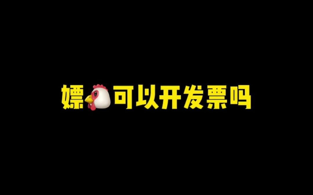 【硬核普法】piao娼可以开发票吗?哔哩哔哩bilibili