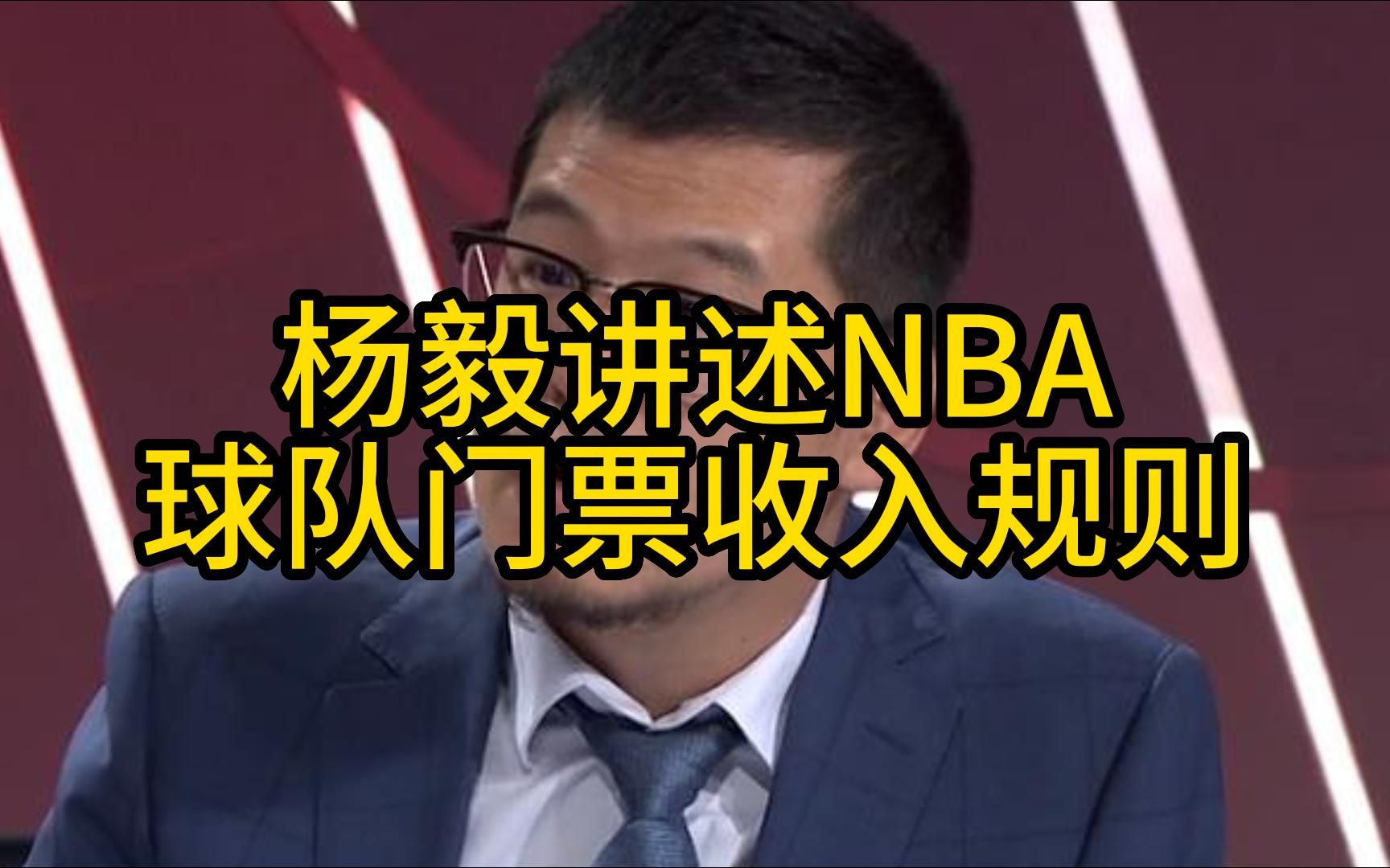 杨毅讲述NBA球队门票收入规则哔哩哔哩bilibili