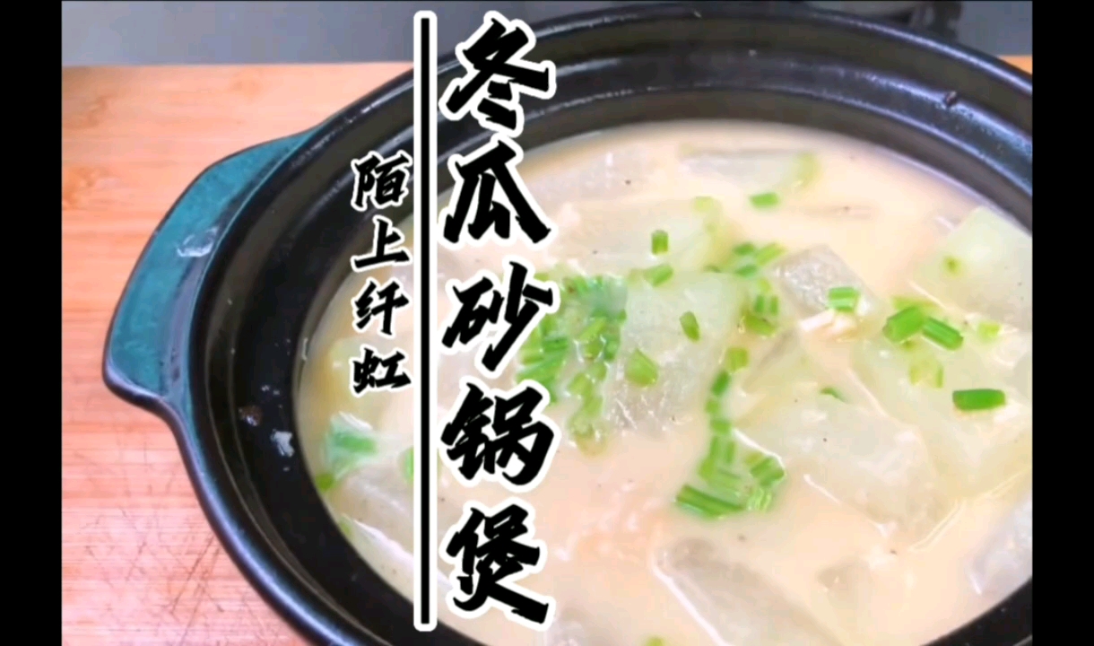 家常普通美食小菜 冬瓜砂锅煲