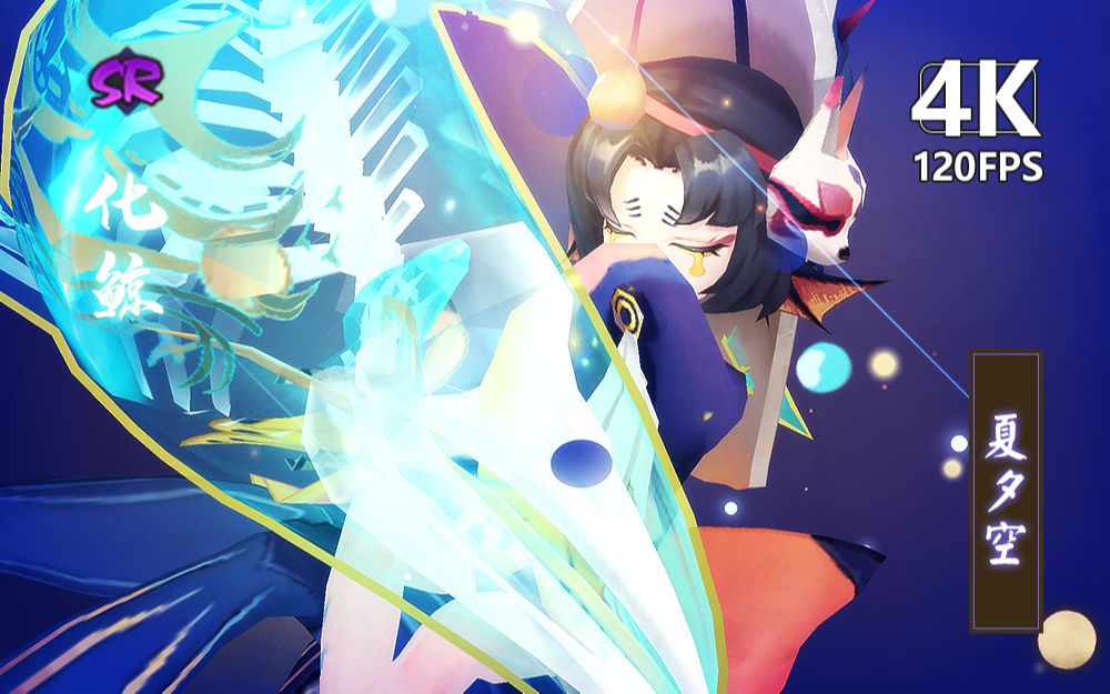 化鲸最新皮肤【夏夕空】 4k120帧> 建模&技能特效&全动作欣赏 cv濑户