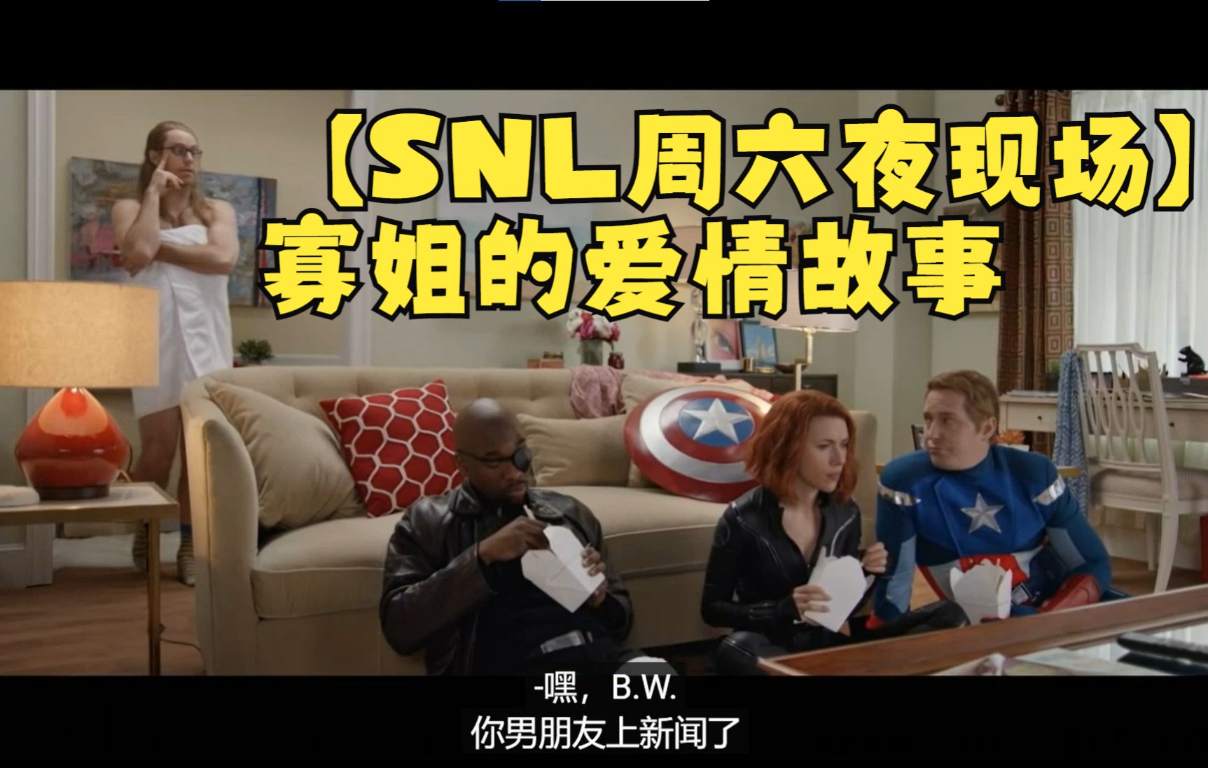 [图]【SNL周六夜现场】寡姐的爱情故事