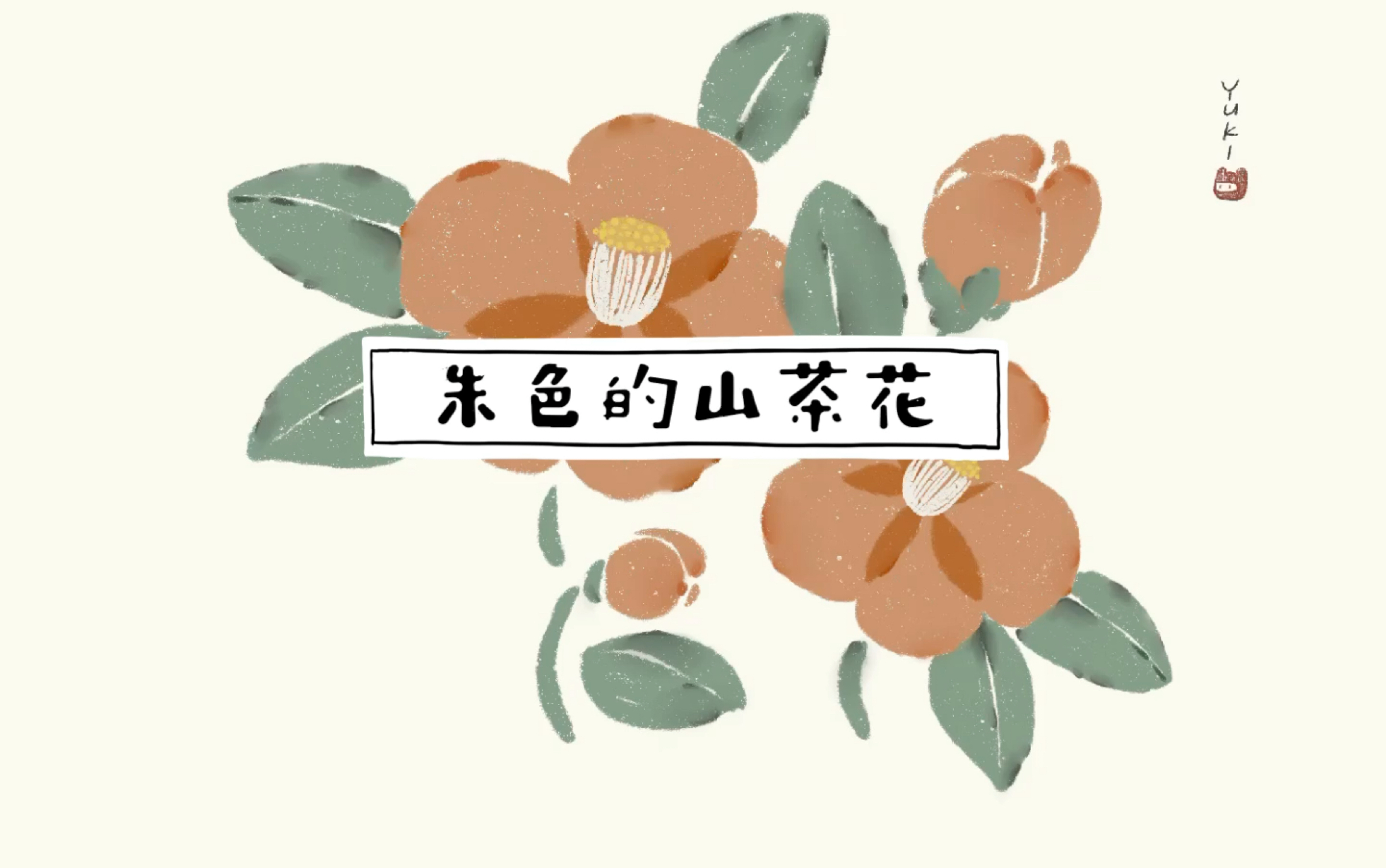 ipad插画_山茶花