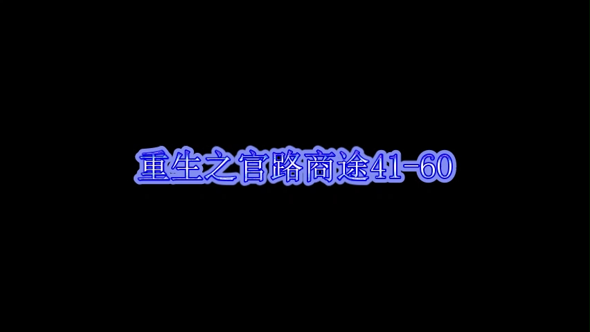 重生之官路商途4160哔哩哔哩bilibili