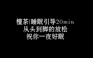 Tải video: 睡眠引导20min，从头到脚的放松一下吧|中文助眠|轻语|引导|治愈|冥想|ASMR|奥术魔刃