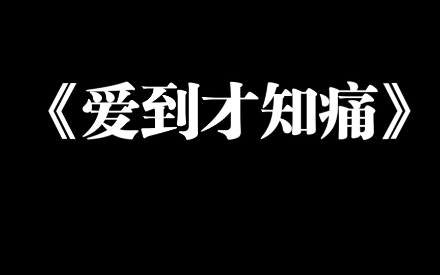 【闽南语歌曲】《爱到才知痛》翻唱哔哩哔哩bilibili