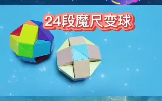 24段魔尺变球 慢动作 变球是基础的步骤许多形状都能用到球的步骤哔哩哔哩bilibili