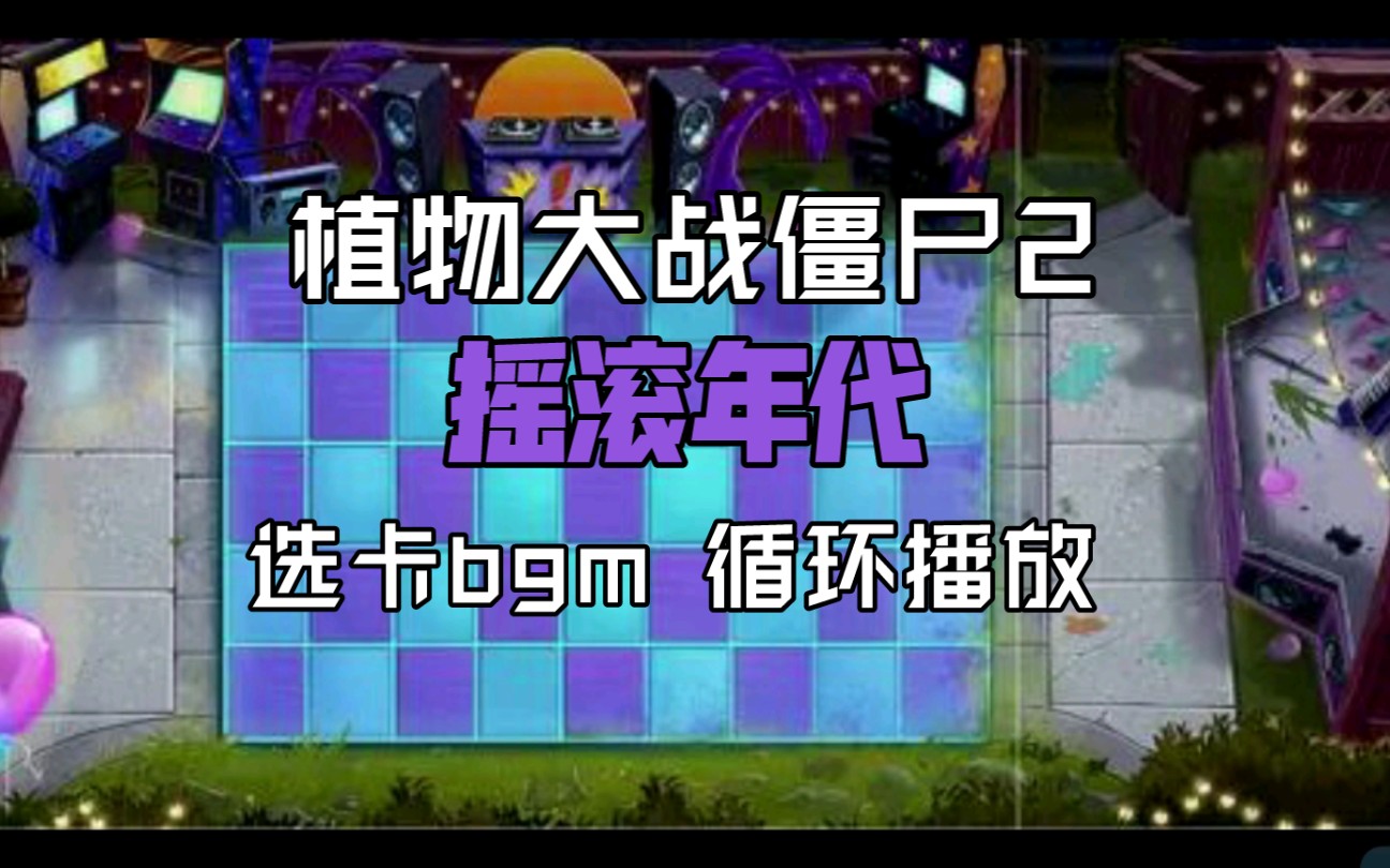 [图]【植物大战僵尸2】摇滚年代选卡背景音乐循环播放（8分钟）