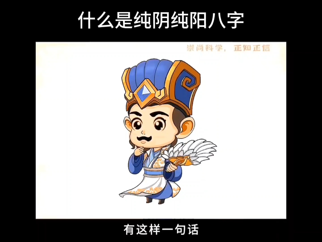 什么是纯阴纯阳八字?哔哩哔哩bilibili