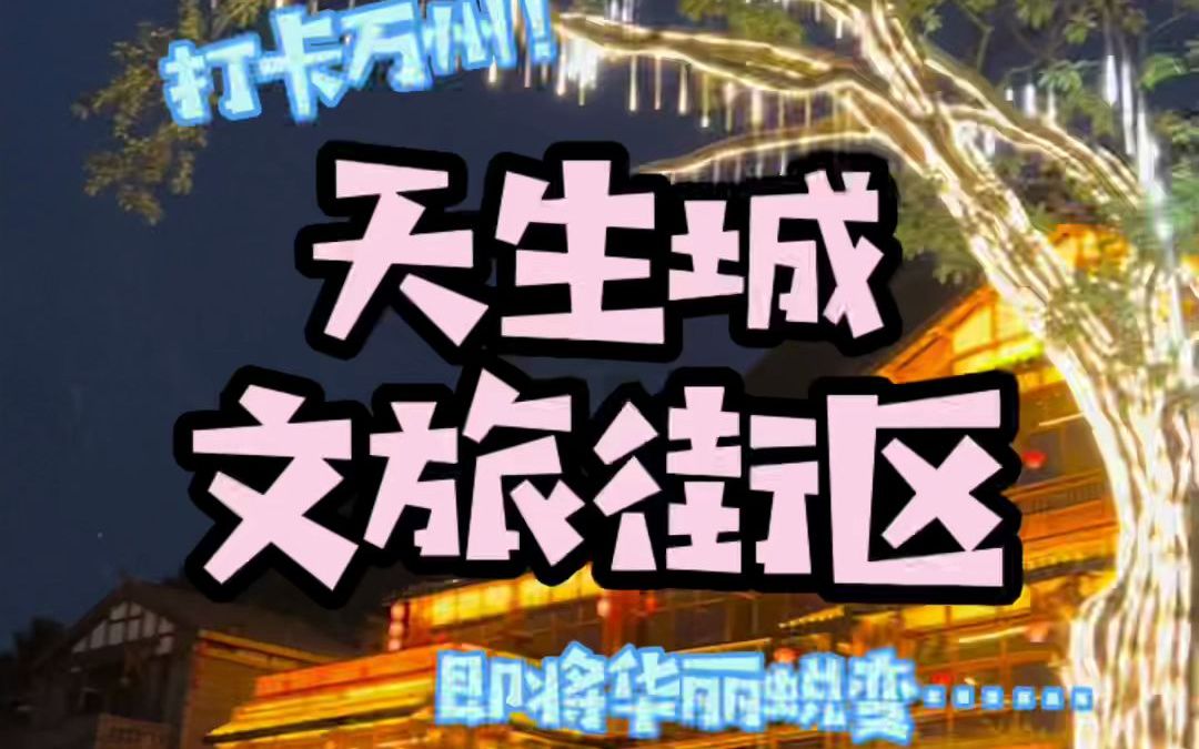 屹立在万州千年的天生天城,即将华丽蜕变!火锅园、烤鱼风情街、名俗古街你最期待哪一个?哔哩哔哩bilibili