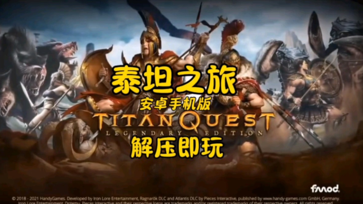 [手游]泰坦之旅 安卓手机版 解压即玩 下载见简介