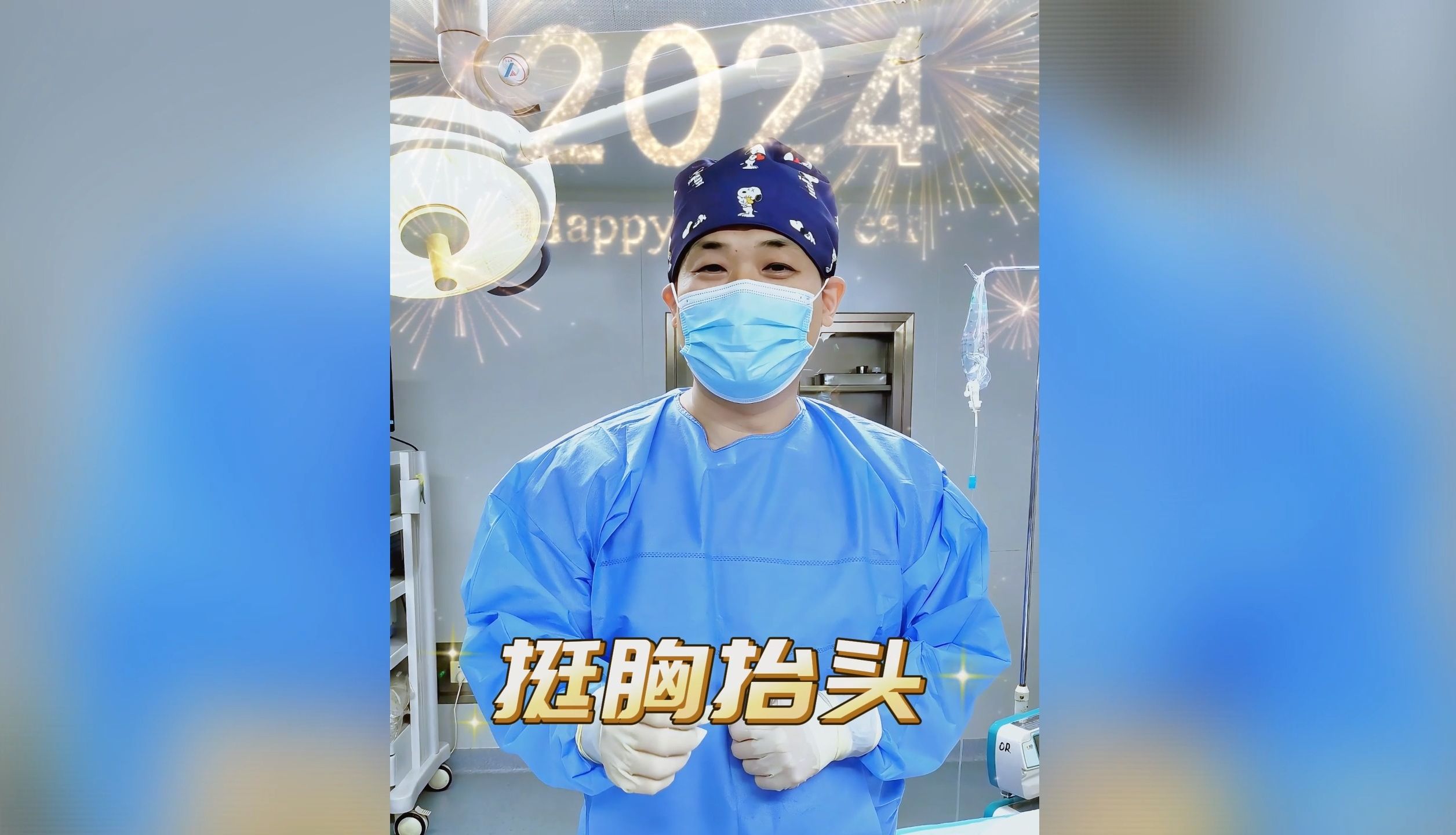 祝愿兄弟们在新的一年里挺胸抬头恢复自信!