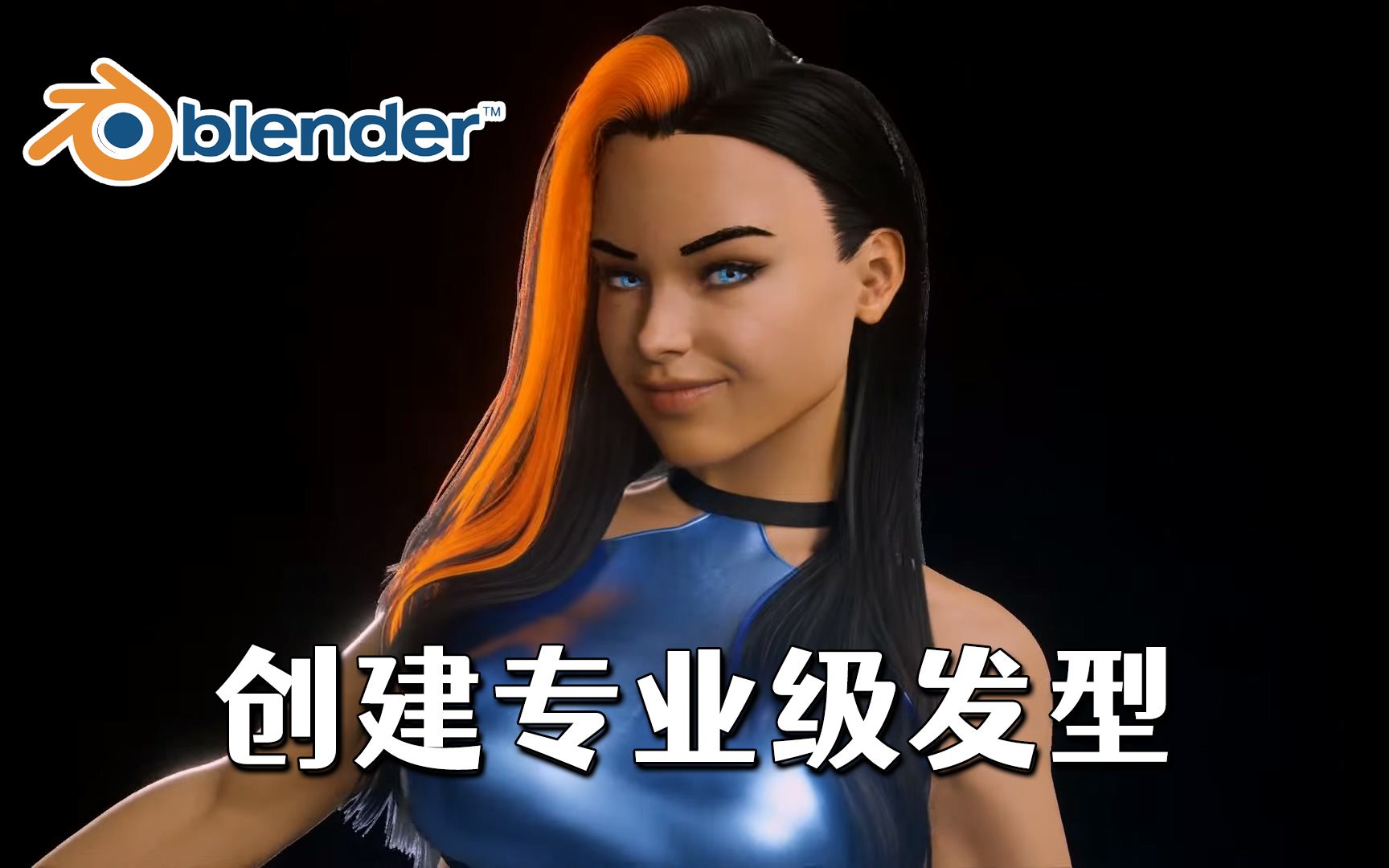 如何创建专业的发型?Blender 3.5新头发修改器教程!资源免费下载~哔哩哔哩bilibili