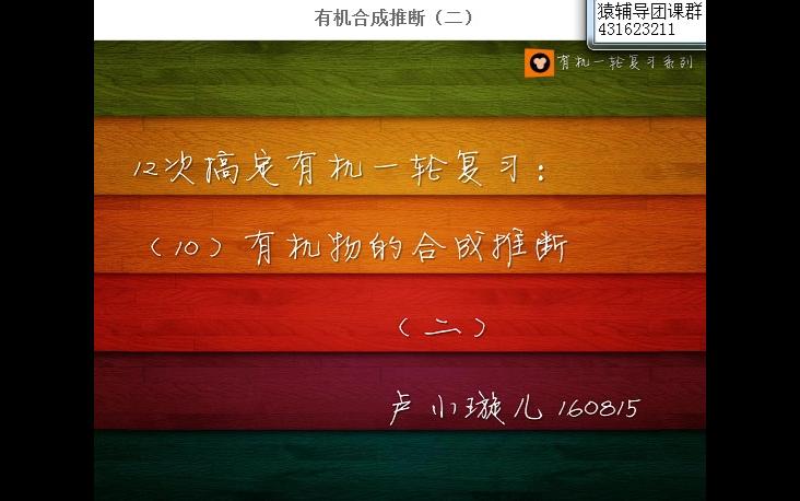 【卢璇】10有机合成推断(二)哔哩哔哩bilibili