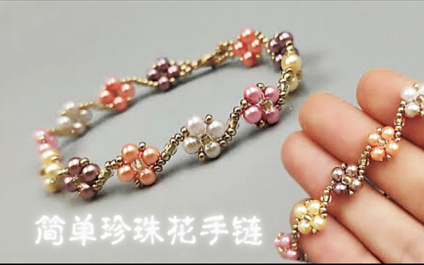 简单珍珠花手链 串珠手链教程