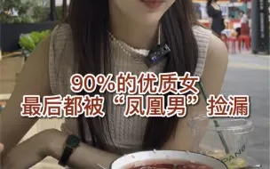 Download Video: 90%的优质女最后都被“凤凰男”捡漏