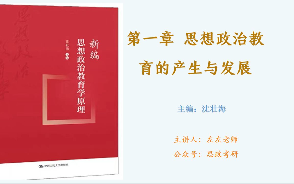 [图]新编思想政治教育学原理第一章思想政治教育的产生与发展（2）视频课网课笔记思维导图真题