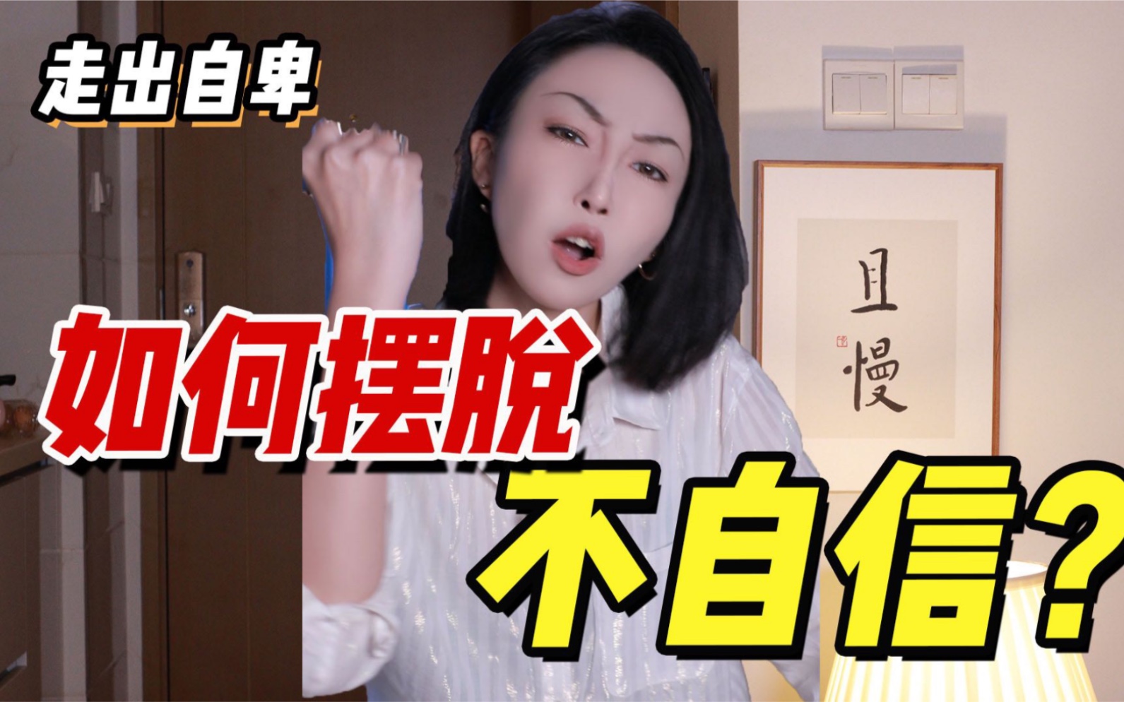 自卑焦虑必看容貌焦虑身材焦虑都不是一辈子的事三招教你摆脱不自信