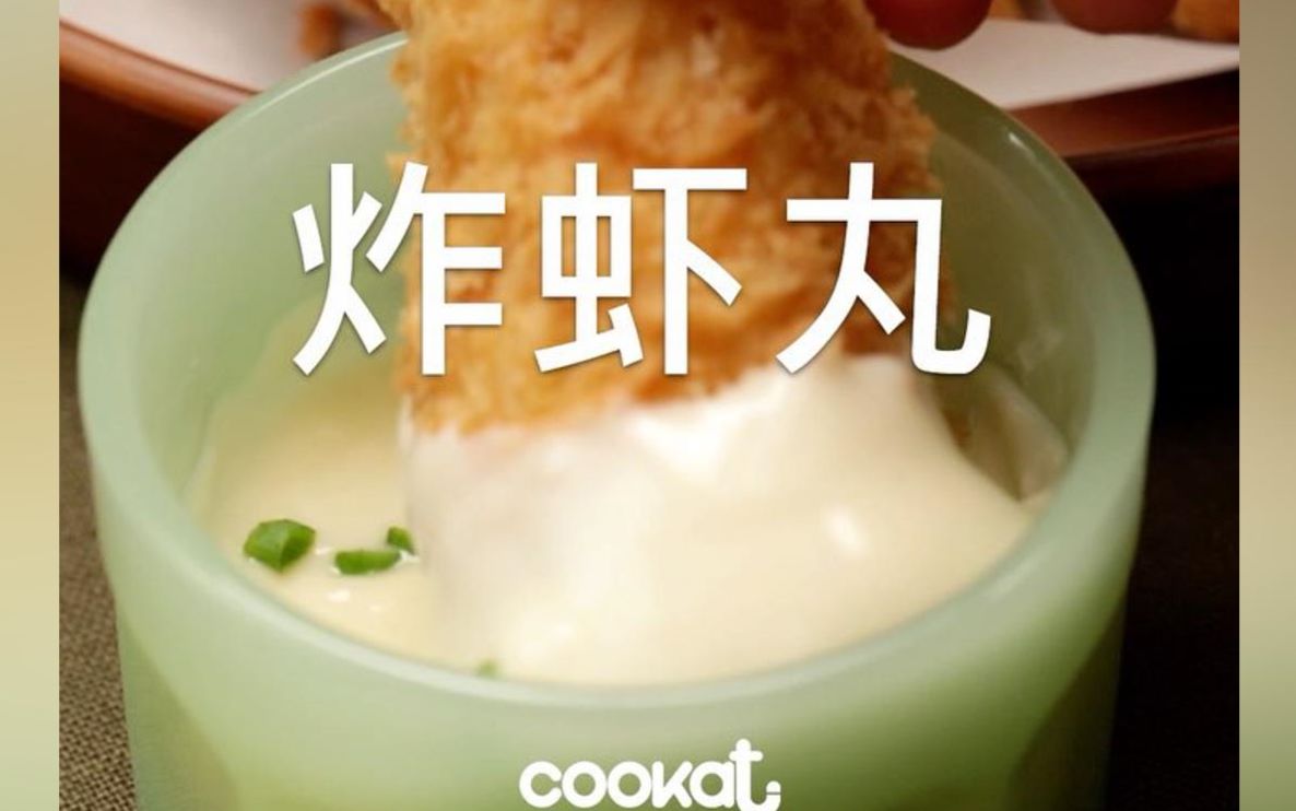 【cookat】炸虾丸(看起来也太好吃了ⷀⷩ哔哩哔哩bilibili