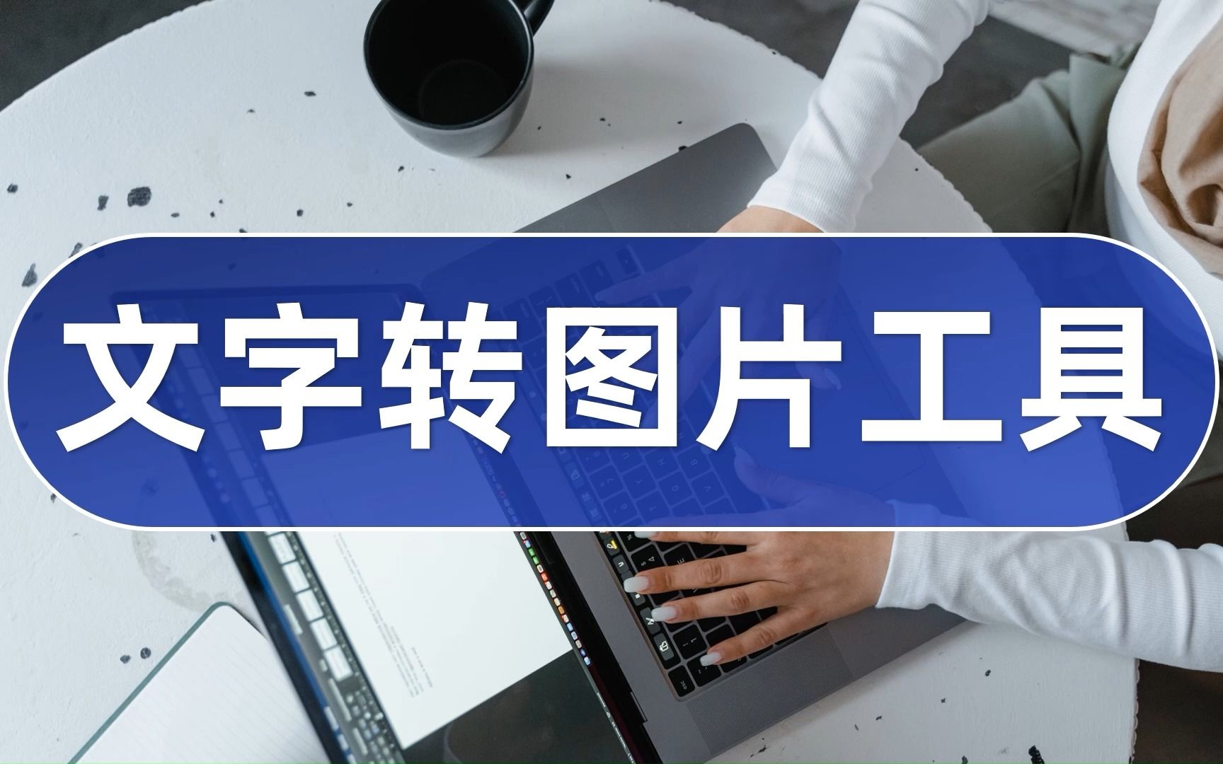 文字转图片工具