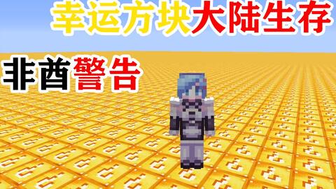 Mc当这个世界只剩幸运方块 你还能活下去吗 我的世界minecraft幸运方块大陆生存 360游戏大厅