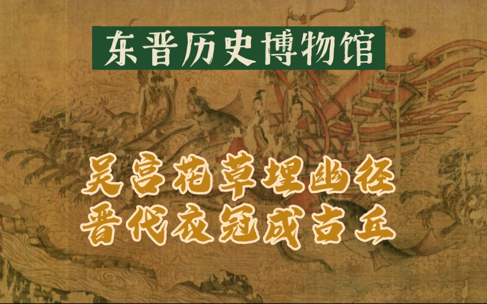 领略魏晋风流,探寻东晋时期的百姓生活状态,社会风俗哔哩哔哩bilibili