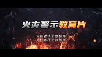 Download Video: 以案为例,警钟长鸣！火灾事故案例警示教育片！