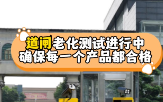 道闸老化测试进行中,确保每一个产品都合格.#江门车牌识别#中山车牌识别#中山市停车场设备厂家#珠海车牌识别#珠海车牌识别系统哔哩哔哩bilibili