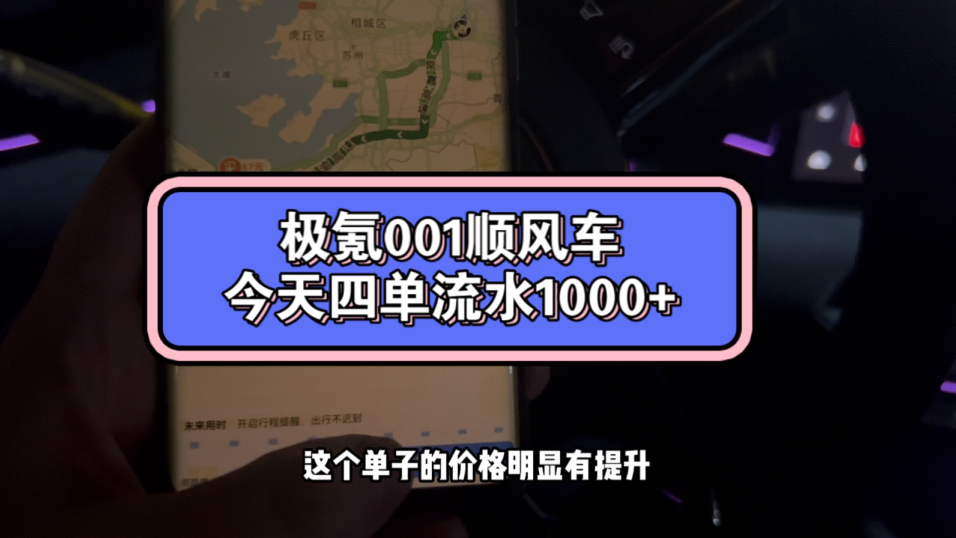 极氪001顺风车日常,今天四单流水1100+哔哩哔哩bilibili