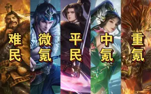 Télécharger la video: 【三国杀十周年】划分一下阶级，方便以后精测