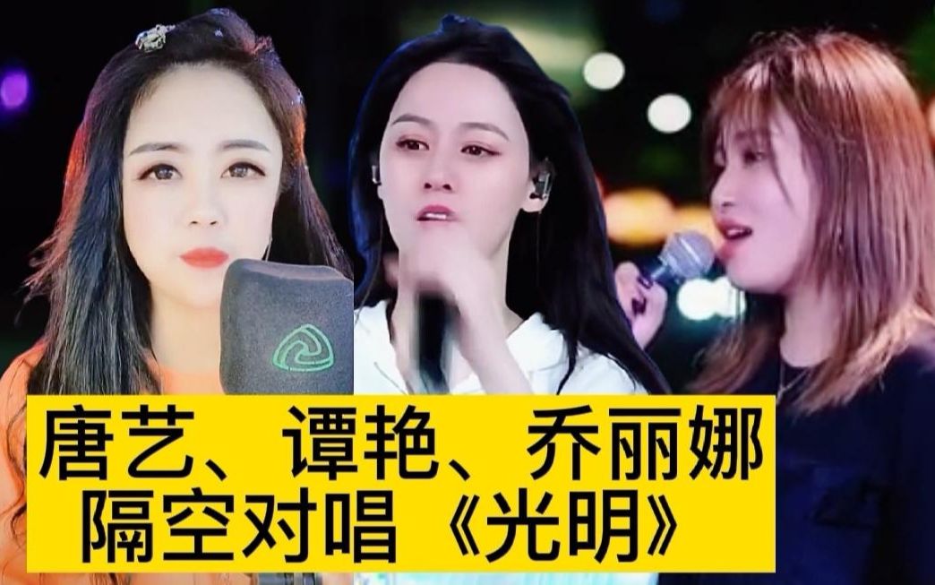 唐艺,谭艳,乔丽娜三位网红颜值主播隔空对唱