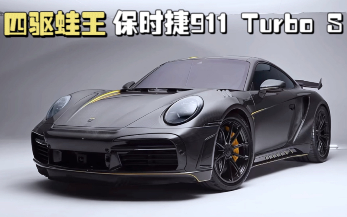 四驅蛙王保時捷911 turbo s,2.7秒破百,真正的渦輪怪獸!