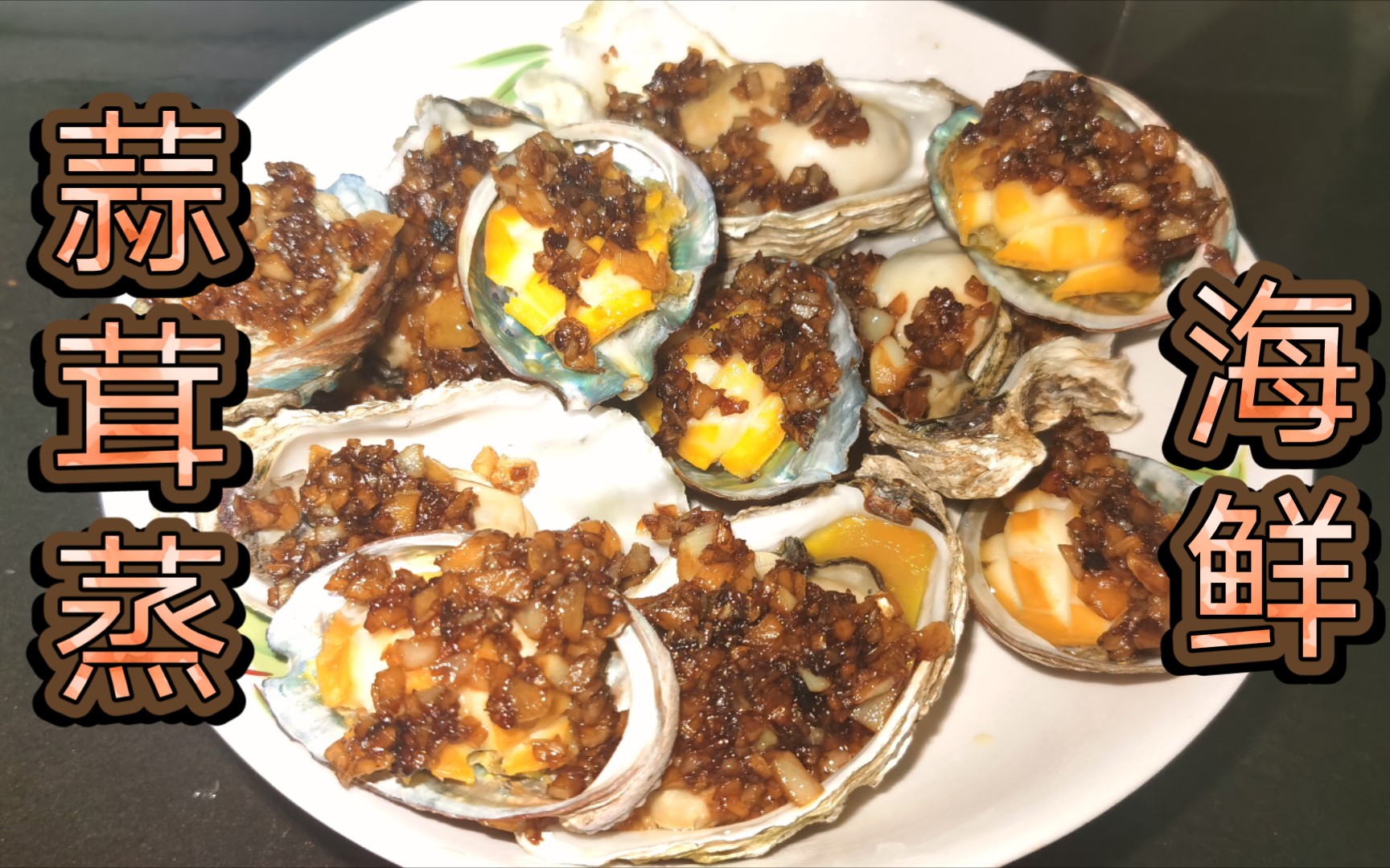 【跟着食谱学做菜】做了个蒜蓉蒸鲍鱼生蚝,如果在家点啤酒是不是就是