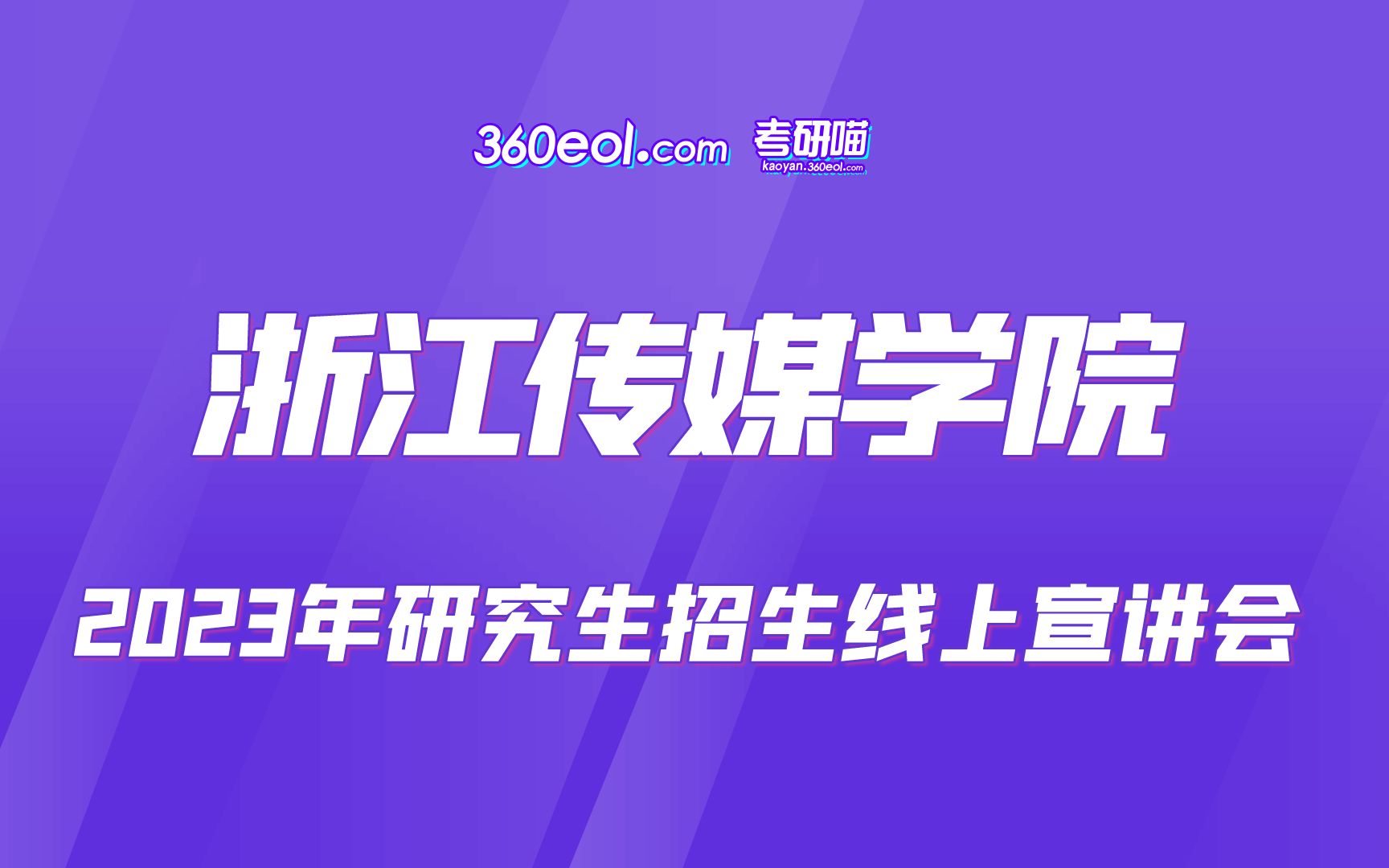 【360eol考研喵】浙江传媒学院2023年研究生招生线上宣讲会—新闻与传播硕士专场哔哩哔哩bilibili