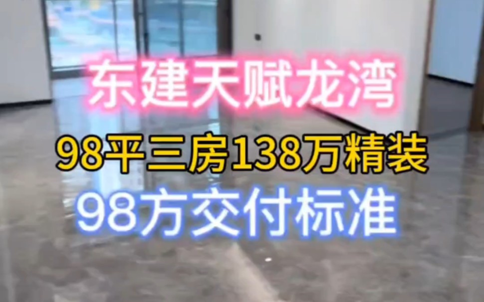 禅城张槎 东建天赋龙湾 98方交付标准 三房两厅两卫 138万带精装修 使用率100%.#禅城 #东建天赋龙湾 #佛山房产哔哩哔哩bilibili