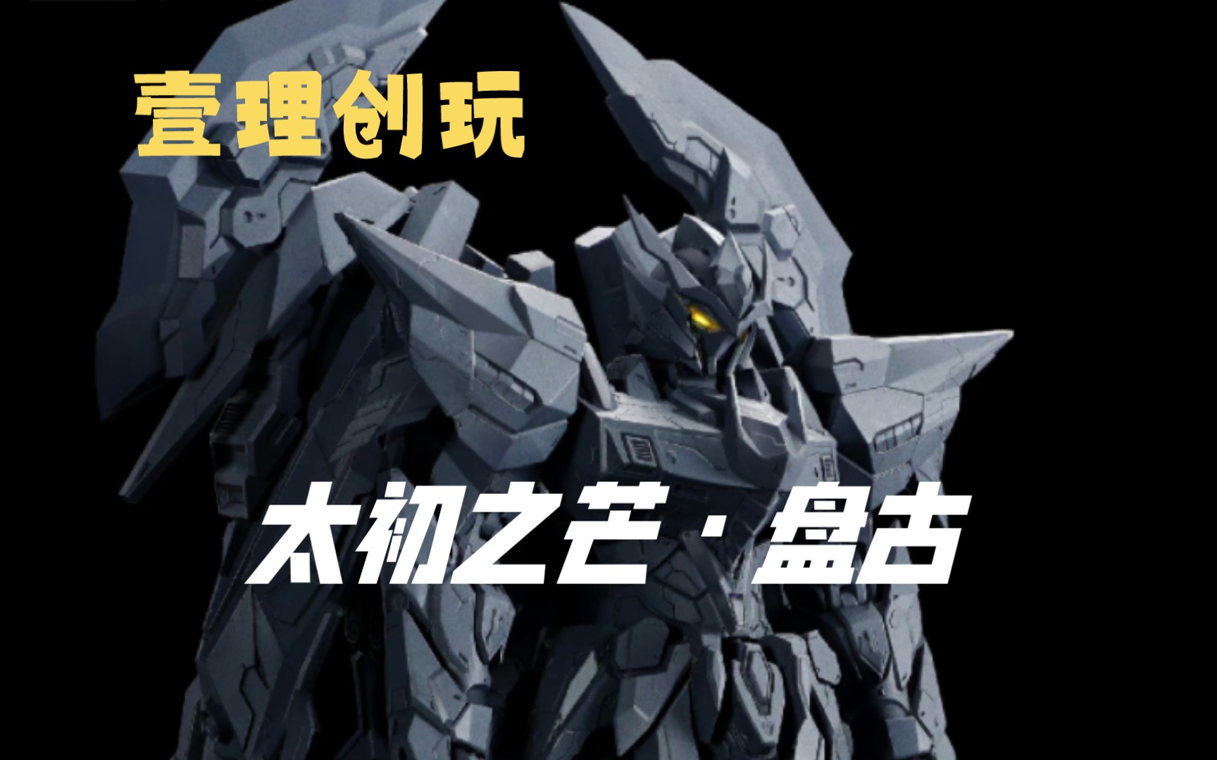 【新品灰模】壹理创玩 首款机甲类拼装模型 太初之芒·盘古